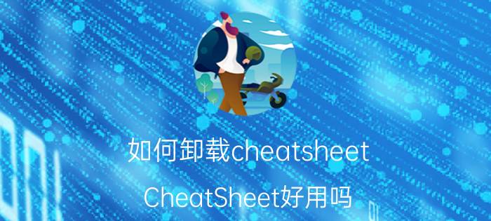 如何卸载cheatsheet CheatSheet好用吗？什么软件的快捷键都能查看吗？